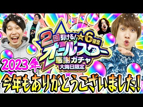 【モンスト】2回引ける！大晦日限定星6確定オールスター感謝ガチャ！2023年最後に神引き!!? 今年もありがとうございました！