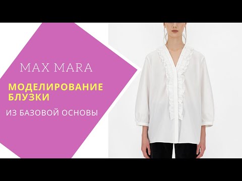 моделирование блузки Макс Мара