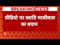 Breaking News: सामने आए वीडियो पर Swati Maliwal का First Reaction | AAP | ABP News
