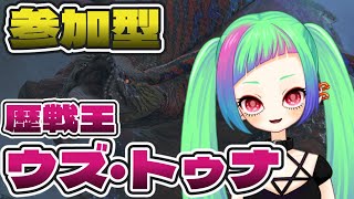 【参加型】歴戦王ウズ・トゥナ「モンハンワイルズ」「Monster Hunter Wilds」
