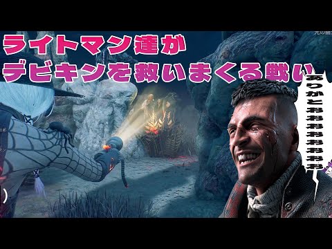 ライトマンがデビキンを救いまくる戦い【デッドバイデイライト】4K60FPS #DeadbyDaylightPartner