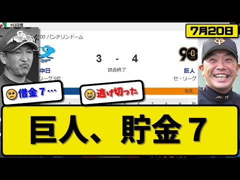 【2位vs5位】読売ジャイアンツが中日ドラゴンズに4-3で勝利…7月20日逃げ切り貯金7…先発グリフィン6.1回2失点5勝目…ヘルナンデス&大城&丸が活躍【最新・反応集・なんJ・2ch】プロ野球