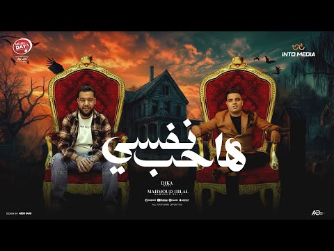 هحب نفسي  - محمود هلال و احمد سمير ديكا - اغنية جديدة حصري 2025