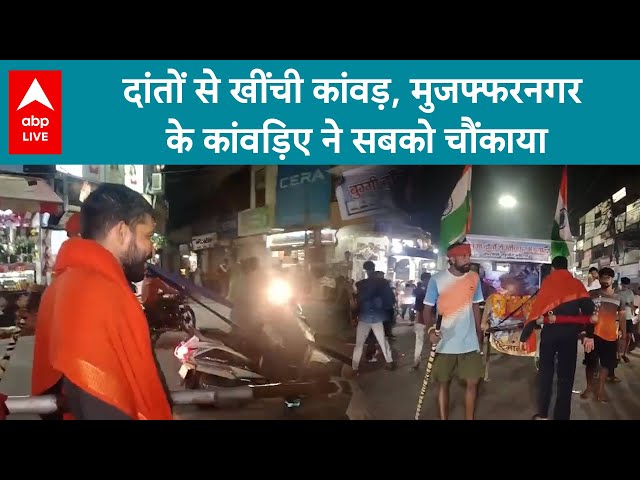Kanwar Yatra 2025: दांतों से खींची कांवड़, मुजफ्फरनगर के कांवड़िए ने सबको चौंकाया | ABP LIVE