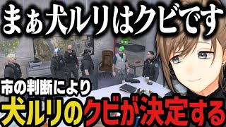 【まとめ】怪しい場所を発見した件 ～ 市の判断により犬ルリのクビが決定【叶/にじさんじ切り抜き/ストグラ切り抜き】
