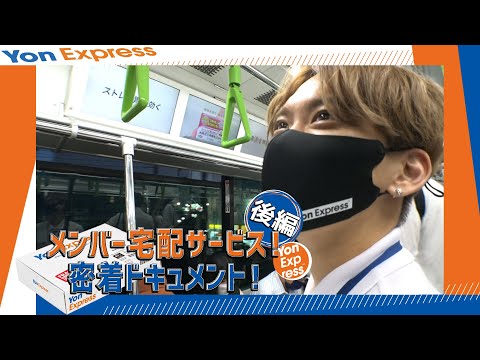 04 Limited Sazabys「Yon Expressメンバー宅配サービス!密着ドキュメント!後編」