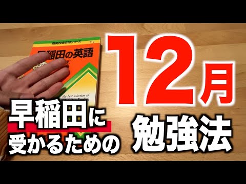 【12月】早稲田に受かるためにやるべき勉強法