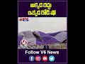 అక్కడ రద్దు ఇక్కడ రోడ్ షో | CM Revanth Reddy | V6 News  - 00:59 min - News - Video