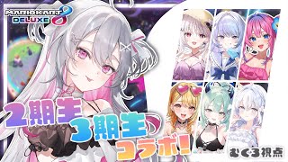 ♰ マリオカート8DX ♰ 2&3期生でマリカコラボ♩優勝するぞ！！！【 #終末むくろ / #すぺしゃりて 】