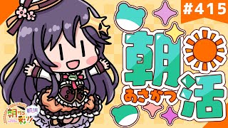 【朝活☀初見さん歓迎】 1月23日も 朝から彩り！  ～morning activities☀～【彩咲 茜／Vtuber🐸】