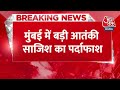 Breaking News: Mumbai के बोरीवली इलाके में ATS की बड़ी कार्रवाई, 6 लोगों को किया गिरफ्तार | Aaj Tak  - 00:36 min - News - Video