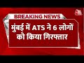 Breaking News: Mumbai के बोरीवली इलाके में ATS की बड़ी कार्रवाई, 6 लोगों को किया गिरफ्तार | Aaj Tak