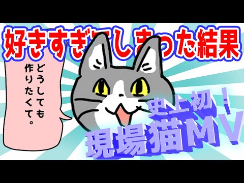 【MV】現場猫のうた【ファンアート】