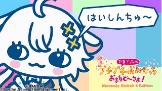 【たまごっちのプチプチおみせっち おまちど～さま！】ぱんいっちが全員幸せにしてやる！【氷猫みう / MEWLIVE】#新人vtuber
