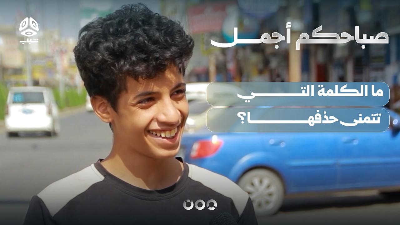 ما الكلمة التي تتمنى حذفها؟