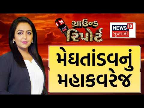 Ground Report | દક્ષિણ ગુજરાતમાં આભ ફાટ્યું | સુરતમાં પાણીએ શ્વાસ અધ્ધર કર્યા | Rain Forecast News