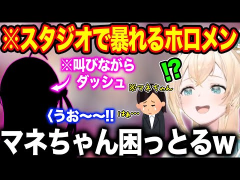 スタジオで暴走しマネちゃんにため息をつかせるホロメンを目の当たりにする風真いろは【ホロライブ/ホロライブ切り抜き】