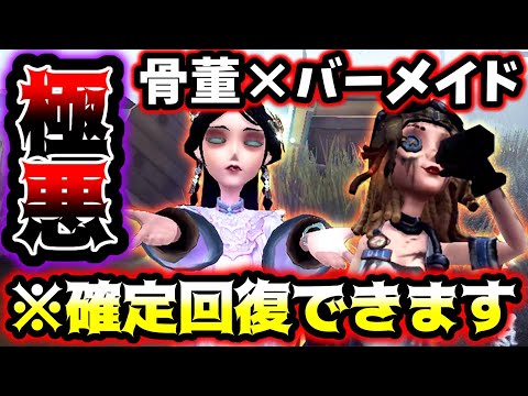 【第五人格】骨董xバーメコンビがやばすぎてハンターも困惑...これが絶対回復する地獄チェイスです【identityV】【アイデンティティV】