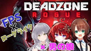 【 DEADZONE ROGUE 】男の娘3人 何も起きないはずもなく　その3　　ローグライク×FPS【 男の娘Vtuber / 若葉マコト