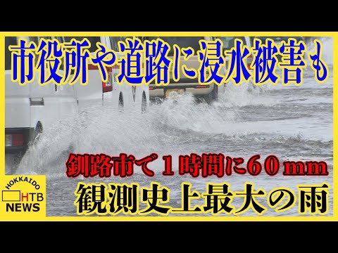 市役所や道路に浸水被害も　釧路市で１時間に６０ｍｍの観測史上最大の非常に激しい雨