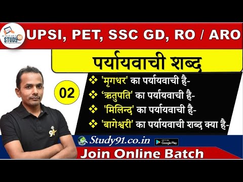 RO,ARO, SSC GD Exam Special, Hindi महासंग्राम पर्यायवाची Part-02 By Akhilesh Sir, Hindi Quiz Study91