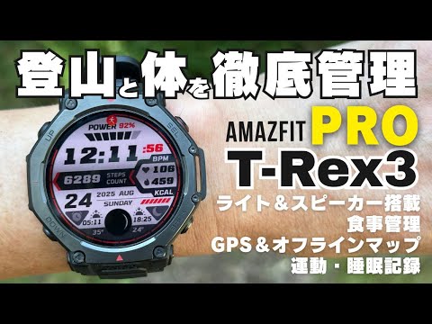 【PRO版が発売】運動管理・ナビゲーション・食事管理・スピーカーにライトまで付いたAmazfit の新作【T-Rex 3 Pro】