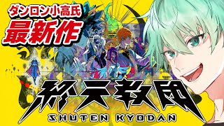 【ダンロン小高氏新作】終天教団！！！！自分を◯した犯人を探し出せ！！！！ #1 │素手ユージー / VTuber
