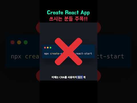 (2025) Create React App, 이제 쓰지 마세요!!