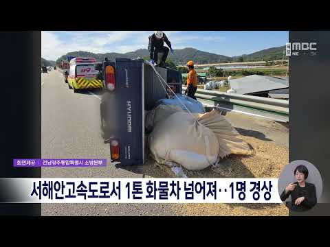 서해안고속도로서 1톤 화물차 넘어져..1명 경상 [목포MBC 뉴스데스크]
