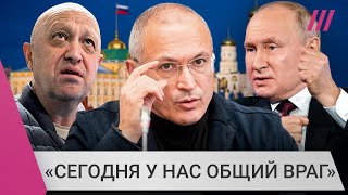 Личное: Ходорковский о поддержке мятежа Пригожина и панике Путина