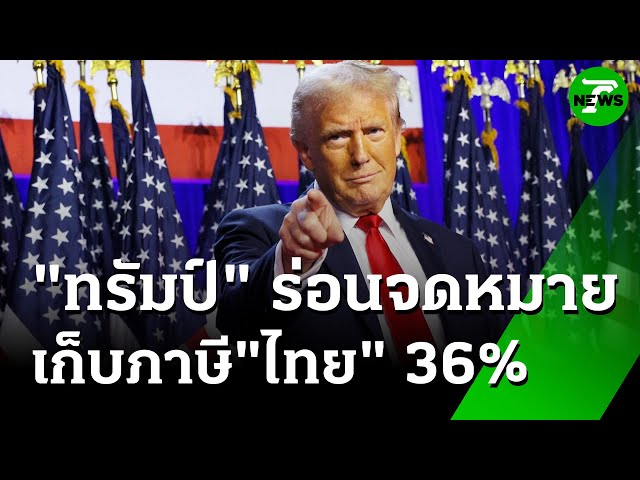 "ทรัมป์" เก็บภาษีไทย 36% เริ่ม 1 ส.ค.นี้ | 9 ก.ค. 68 | ห้องข่าวหัวเขียว