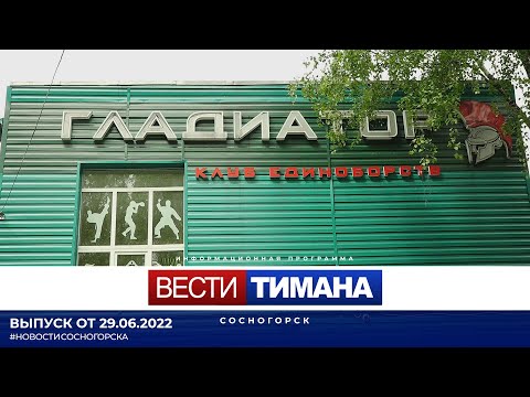 ✳ Вести Тимана. Сосногорск | 29.06.2022
