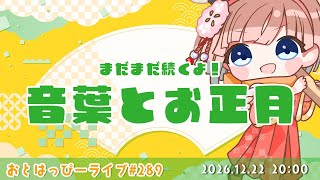 【#おとはっぴーライブ Vol.289】お正月は終わらない？！ #音葉とお正月2026 タグ巡回 ＆時間があったらげさげさ！　#Vtuber