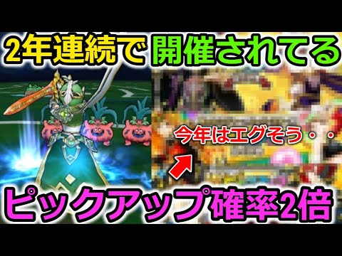 【ドラクエウォーク】２年連続開催されてる確率２倍のガチャの今年のラインナップがエグそう！そしてその後に更にエグい神ガチャが来るんです・・！