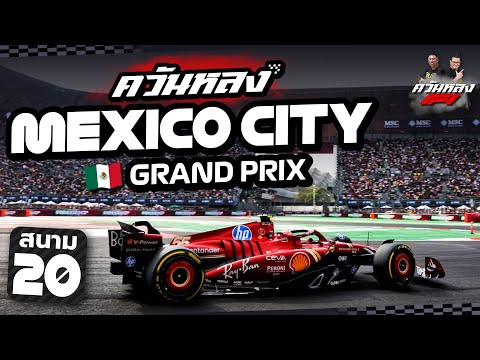 ควันหลง F1 2025 สนาม 20 Mexico City Grand Prix