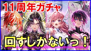 【白猫】11周年ガチャ！超衝撃の新キャラたちの再登場！赤髪も変身する激熱展開の予感！サ終説が加速する中で負のスパイラルは止まるのか？みんなの