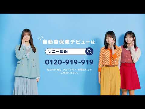 【日向坂46 小坂菜緒さん&正源司陽子さん&藤嶌果歩さん出演】「自動車保険デビュー　迅速なお支払い」篇15秒（公式：ソニー損保の自動車保険CM）