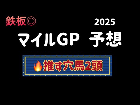【地方競馬予想】　大井重賞　マイルグランプリ  2025  予想