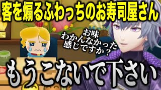 お客さんを煽るふわっちのお寿司屋さん【にじさんじ切り抜き/不破湊】
