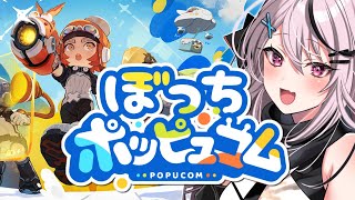 ※ポッピュコムは2人以上でやるゲームです