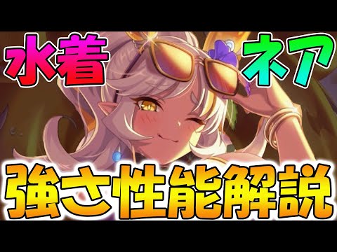 【プリコネR】火属性最強タンク！？姉妹揃って強い水着ネア性能解説【ネア（サマー）】