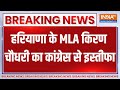 Breaking News : हरियाणा के MLA किरण चौधरी का कांग्रेस से इस्तीफा | Haryana Politics | Congress MLA