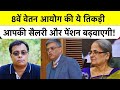 8th Pay Commission में Ranjana Prakash Desai, Pulak Ghosh और Pankaj Jain की तिकड़ी कैसे मचाएगी धमाल?