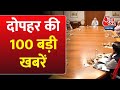 Top 100 News | दोपहर की 100 बड़ी खबरें | BJP Cabinet Meeting | Haryana Floor Test | BJP