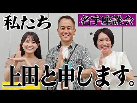 【上田会】MBSの上田アナ3人が集結!上田が憧れる名字って??上田だからこそのトークがどんどん炸裂!