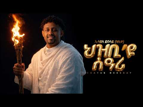 Eritrean Music Eseyas Debesay (Haleka) - Hzbi'yu Seari | ህዝቢ'ዩ ሰዓሪ -  2026 #habesha #eritreanmusic