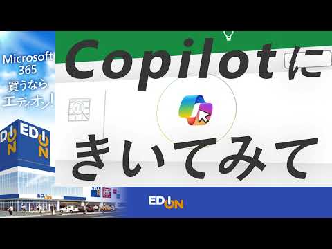 Microsoft365買うならエディオン！【Excel編】