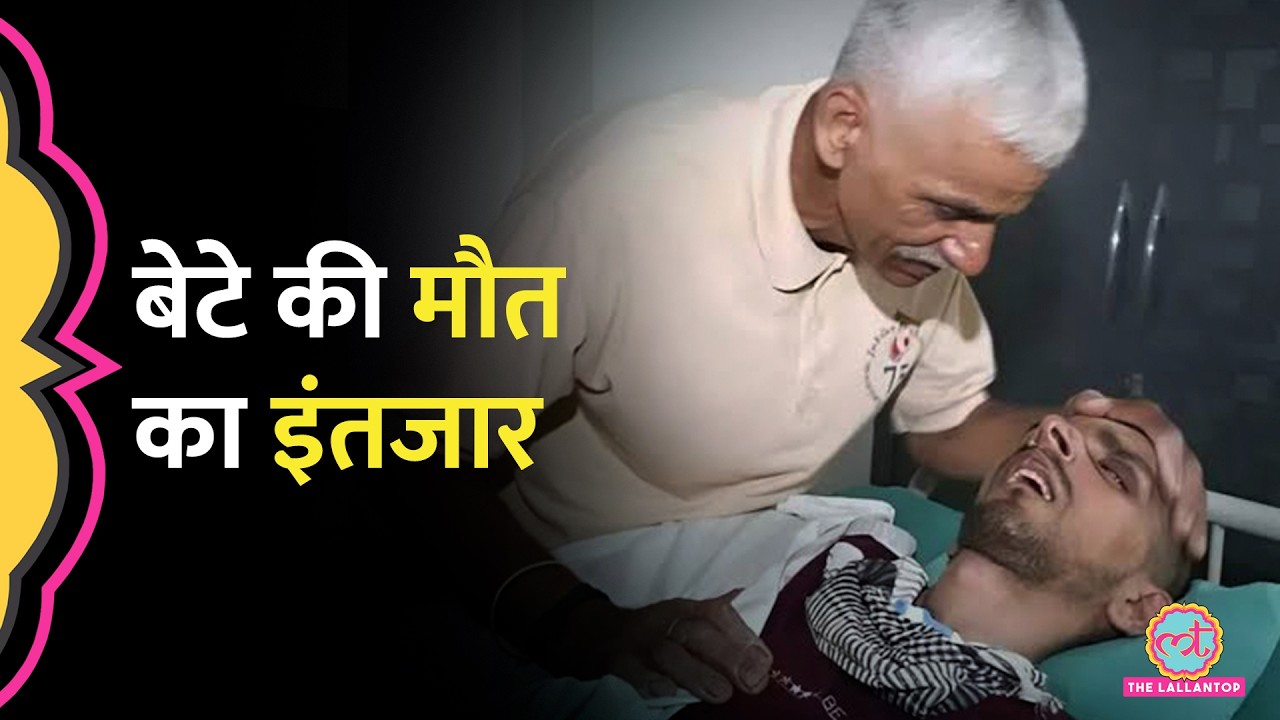 Harish Rana को अब ना दवाइयां, ना पानी, वेंटिलेटर हटा, इच्छामृत्यु के बाद AIIMS में क्या चल रहा?