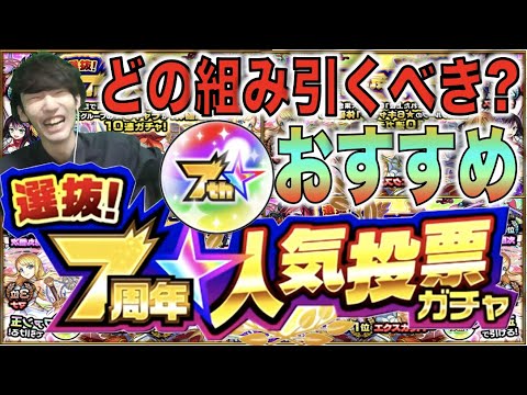 【神ガチャ】《7周年人気投票ガチャ》どの組引くべき!?《おすすめ&各組の特徴》【モンスト】【ぺんぺん】