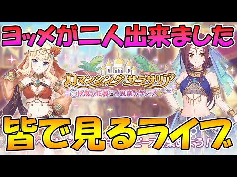 【プリコネR】プリコネオタクと見る、「ロマンシング・サラサリア　～砂漠の花嫁と不思議のランプ～」【みんなで見るライブ】